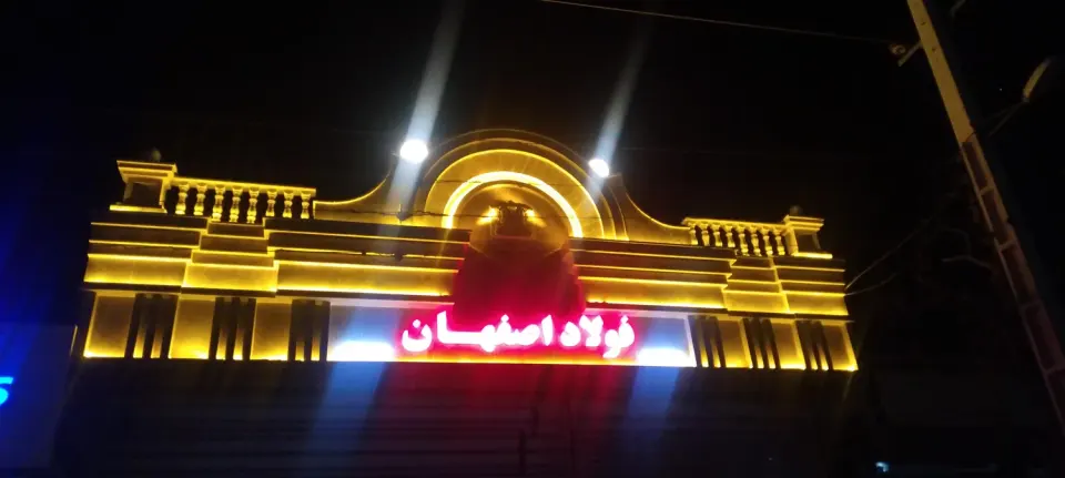 فولاد اصفهان