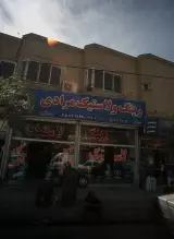 رینگ و لاستیک مرادی