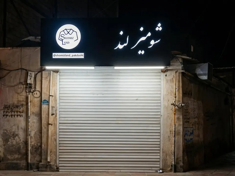 شومیزلند