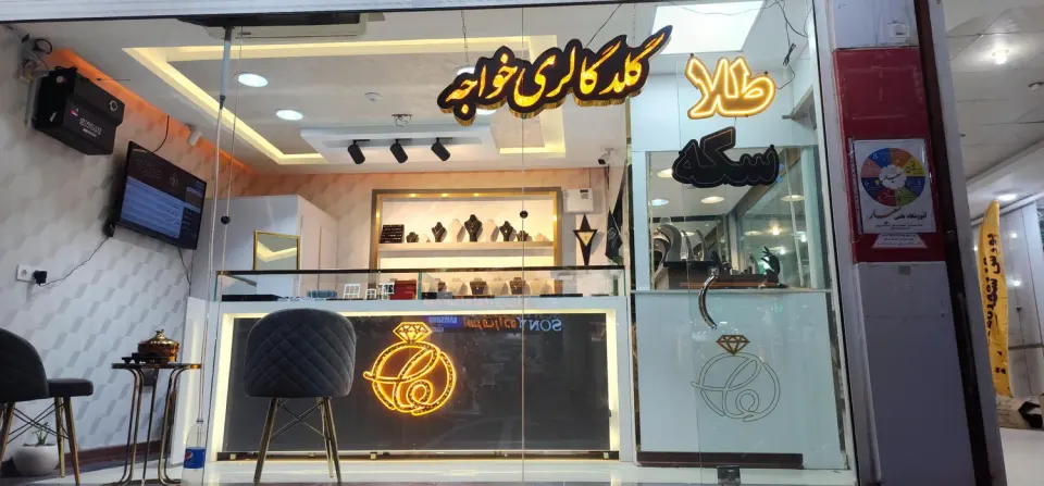 گالری طلا و جواهر خواجه