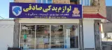 لوازم یدکی صادقی