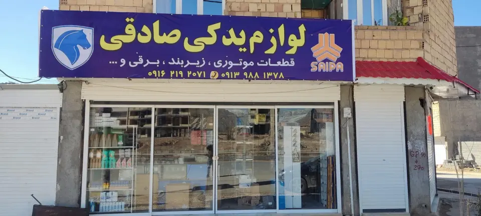 لوازم یدکی صادقی