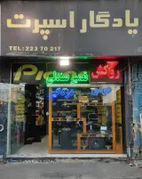 فروشگاه یادگار اسپرت