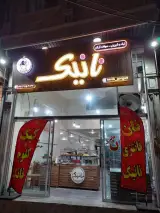 نان و شیرینی نانیک گرگان. سعید اسدی