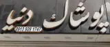 پوشاک دنیا