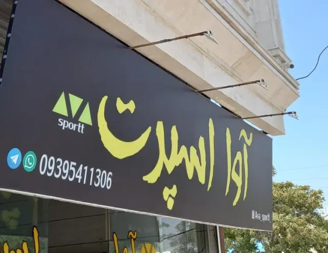 لوکس و پولیش آوا اسپرت