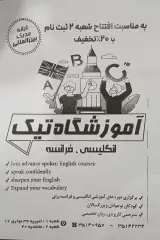 آموزشگاه زبان های خارجه تیک شعبه 2