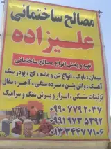مصالح ساختمانی علیزاده