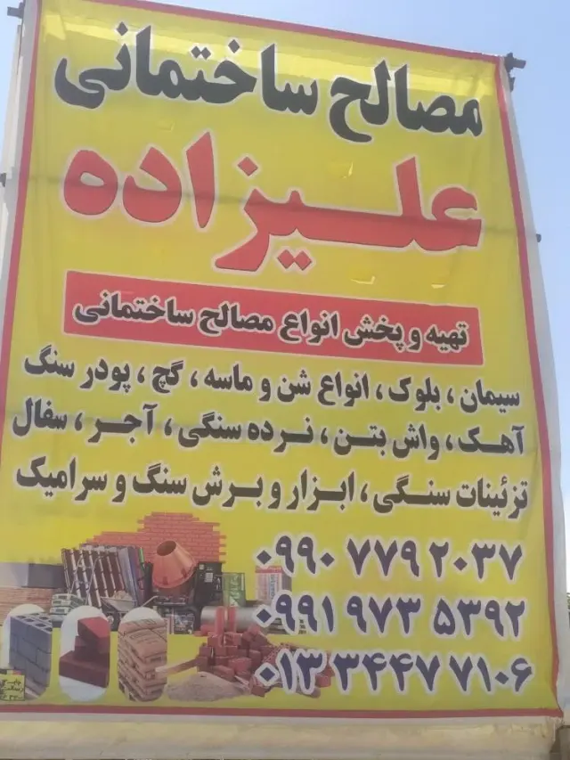 مصالح ساختمانی علیزاده