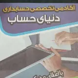 آموزشگاه حسابداری دنیای حساب