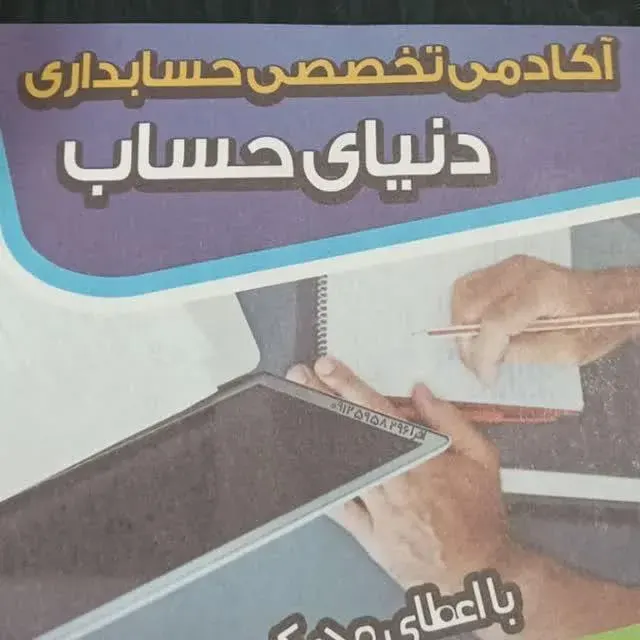 آموزشگاه حسابداری دنیای حساب