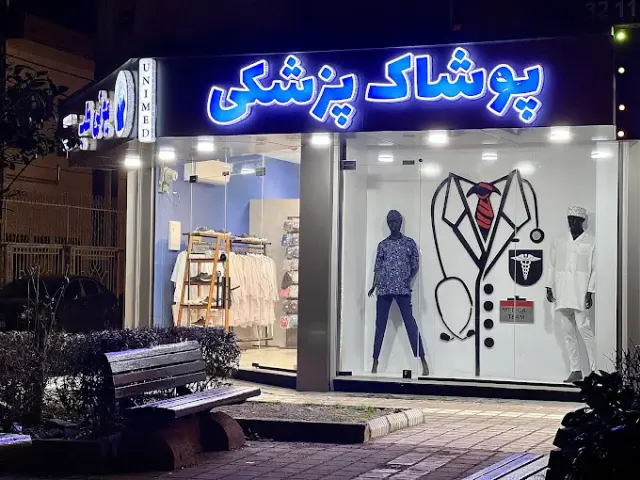 پوشاک پزشکی یونی مد