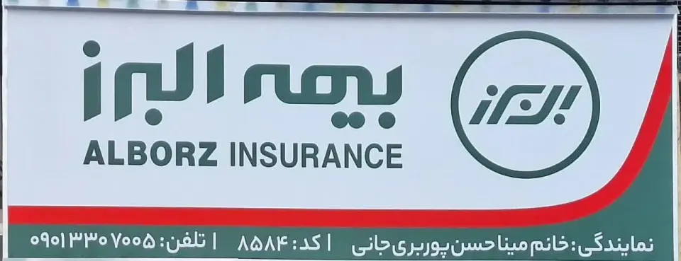 دفتر نمایندگی بیمه البرز کد 8584مینا حسن پور بری جانی