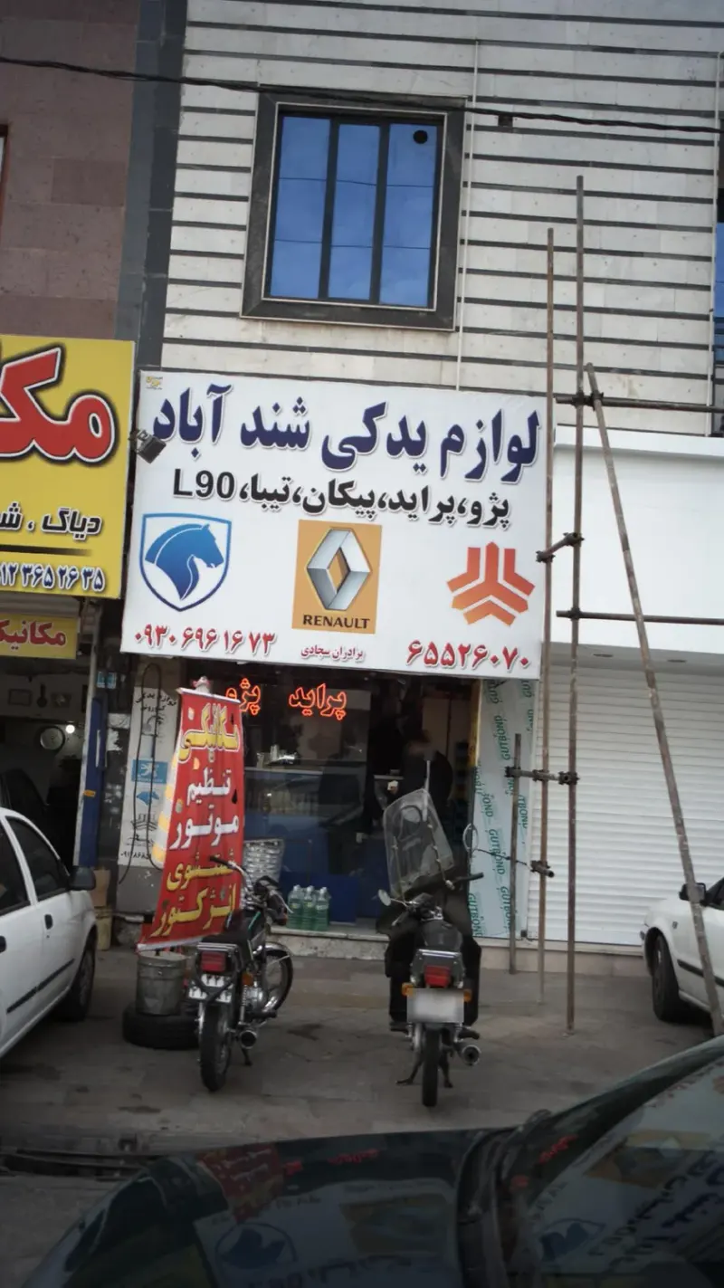 لوازم یدکی شندآباد ( برادران سجادی)