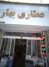 عطاری بهار