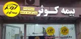 بیمه کوثر محسن بای رنج