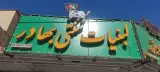 لبنیات سنتی بهادر
