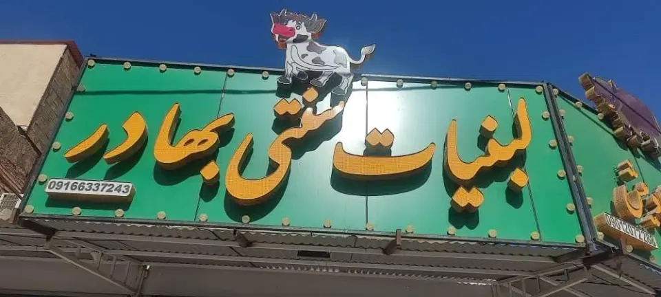 لبنیات سنتی بهادر