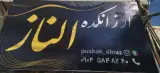 ارزانکده الناز