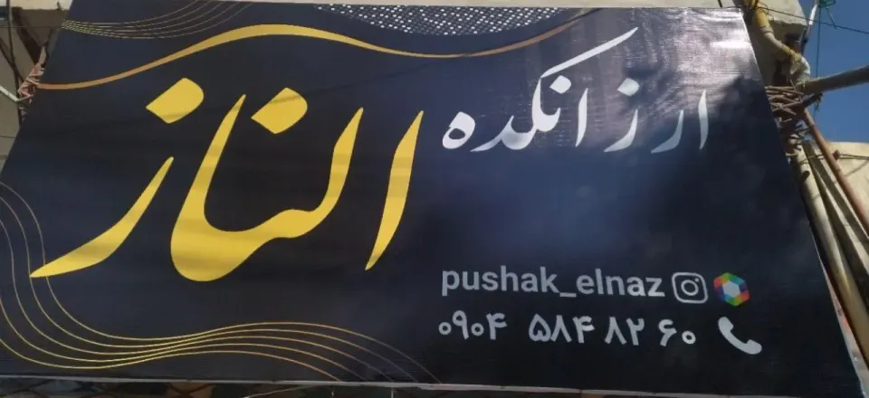 ارزانکده الناز