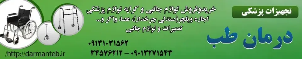 کرایه و فروش ویلچر و لوازم پزشکی درمان طب