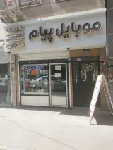 موبایل پیام