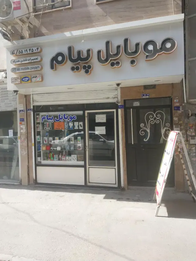 موبایل پیام