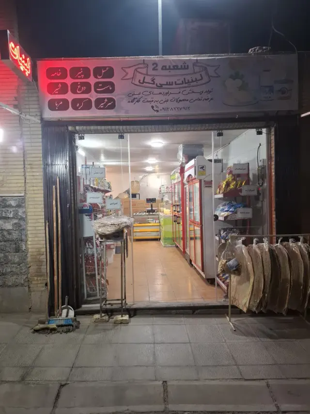 لبنیات سی گل
