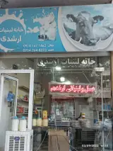 خانه لبنیات ارشدی