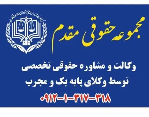 مجموعه حقوقی مقدم