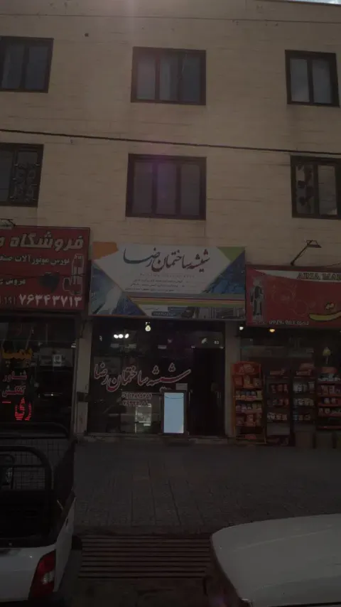 شیشه ساختمان رضا
