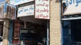 فروشگاه ایساکو محمدزاده