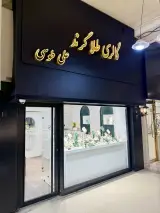گالری طلا گرند