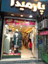 پوشاک بارداری پارمیدا