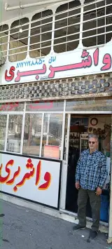 واشربری