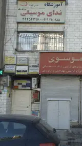 آموزشگاه ندای موسیقی