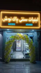 لبنیات پاکنوش شاندیز