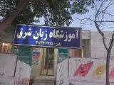 آموزشگاه زبان شرق
