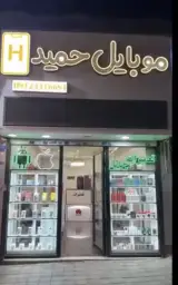 فروشگاه موبایل حمید
