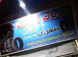 خدمات رینگ ولاستیک واپاراتی و بالانس طهران