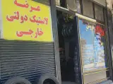 لاستیک فروشی شهرک