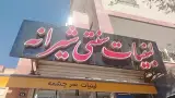 لبنیات سنتی شیرانه