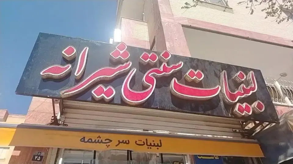 لبنیات سنتی شیرانه