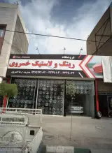 فروشگاه رینگ و لاستیک خسروی