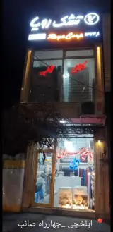 تشک رویا