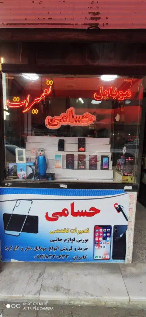 موبایل حسامی