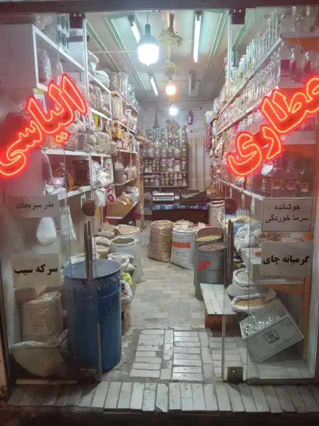 عطاری الیاسی شعبه2
