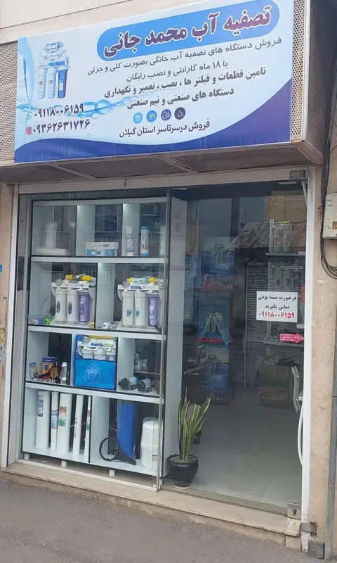 تصفیه آب محمدجانی