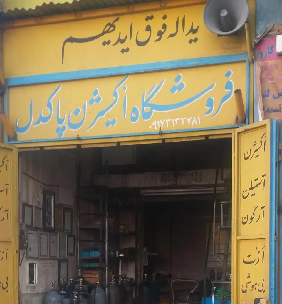 اکسیژن پاکدل