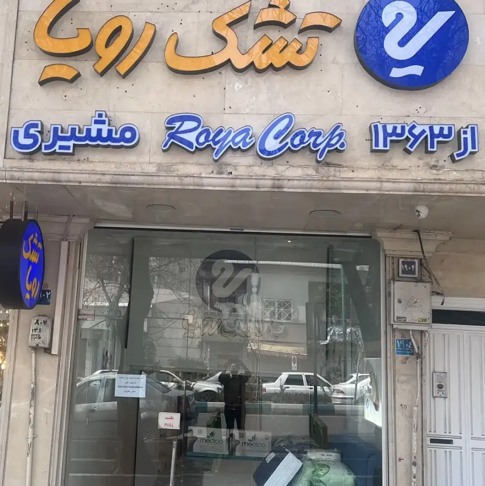 نمایندگی رسمی تشک رویا شعبه قیطریه